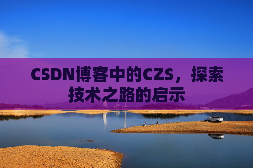 CSDN博客中的CZS，探索技术之路的启示